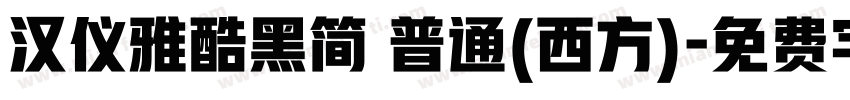 汉仪雅酷黑简 普通(西方)字体转换